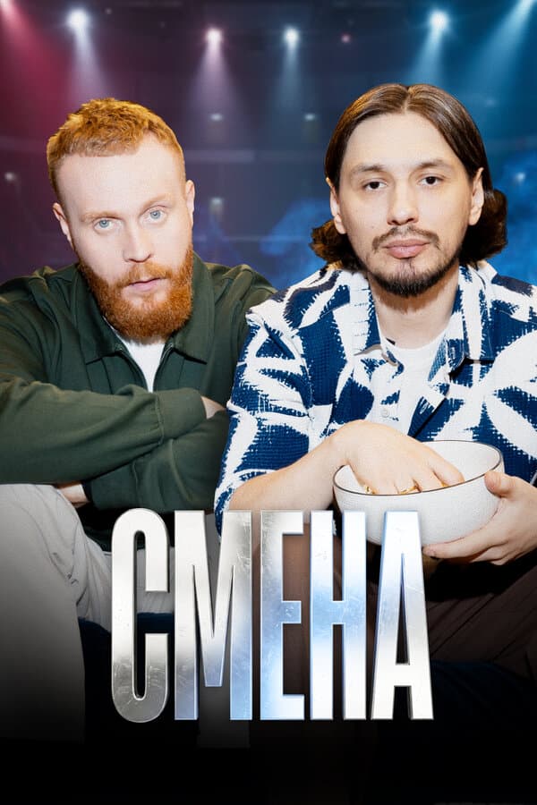 Смена