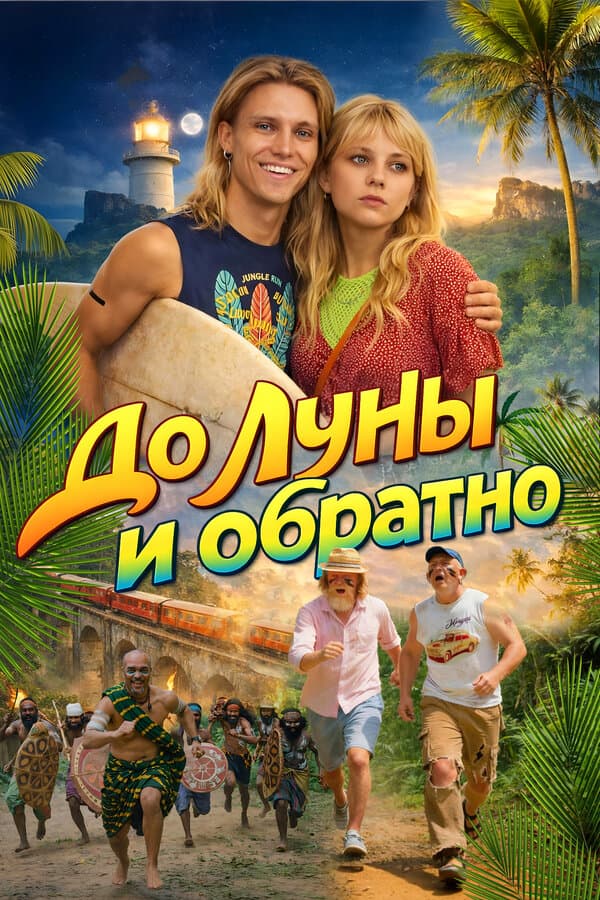 До Луны и обратно