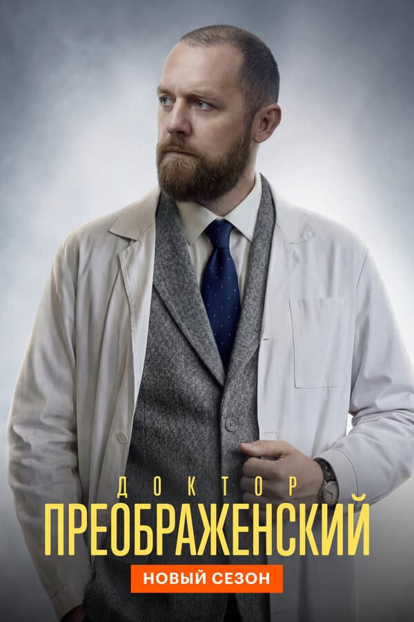 Доктор Преображенский