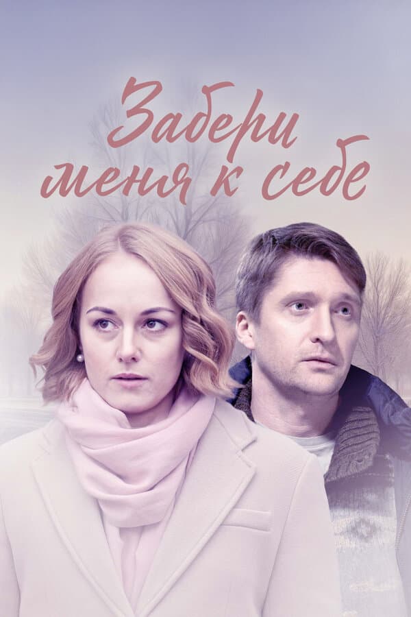 Забери меня к себе