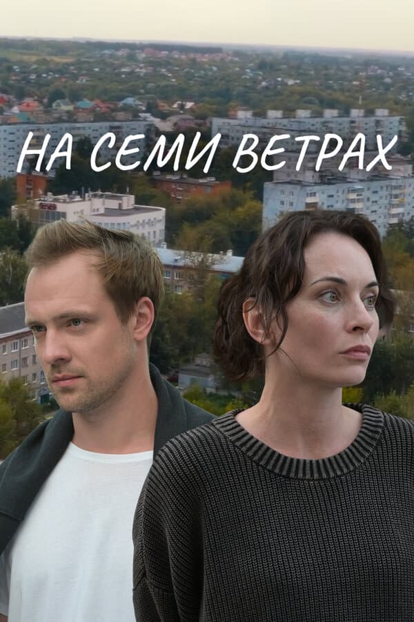 На семи ветрах