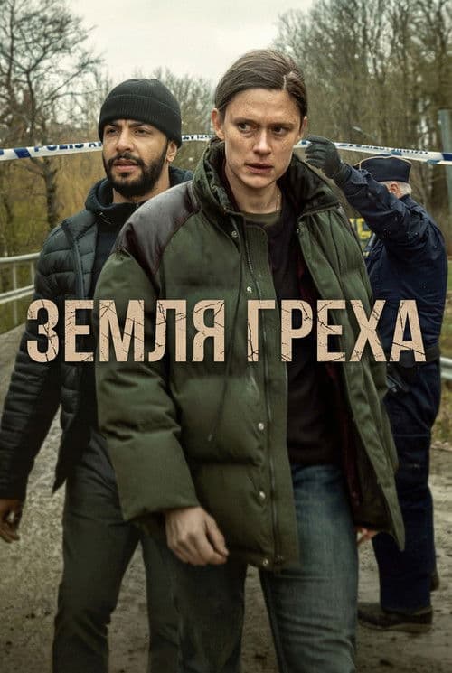 Земля греха